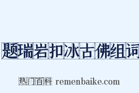 题瑞岩扣冰古佛组词是什么意思的图片